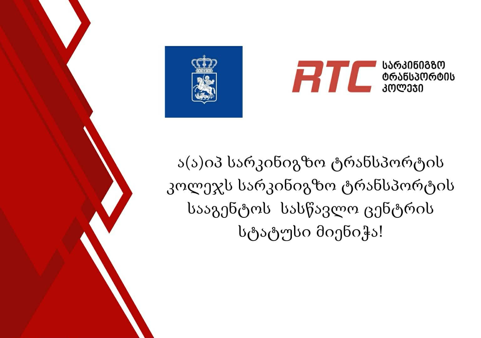 ა(ა)იპ სარკინიგზო ტრანსპორტის კოლეჯს სარკინიგზო ტრანსპორტის სააგენტოს  სასწავლო ცენტრის სტატუსი მიენიჭა!